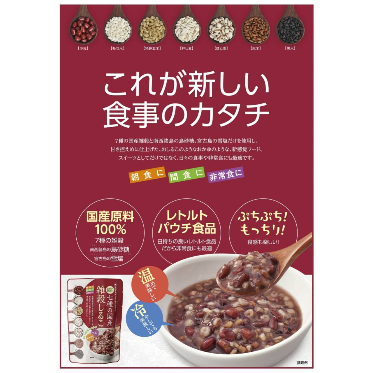 七種の国産雑穀しるこ