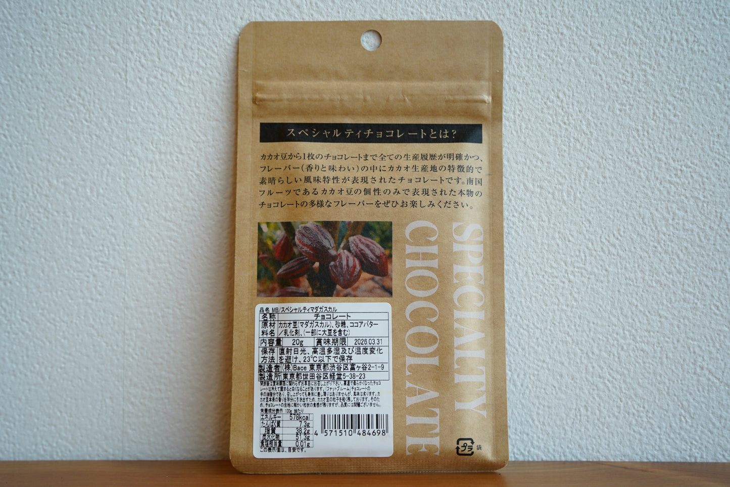 スペシャルティチョコレート マダガスカル