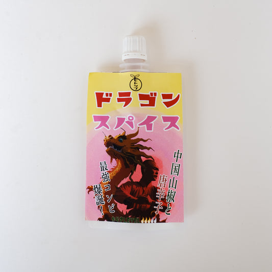 痺れと辛さがたまらない!「ドラゴンスパイス」《刺激を持ち歩き》