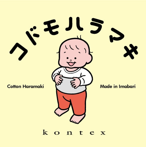 コドモハラマキ