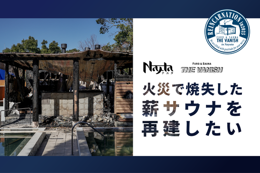 薪サウナ再建のためのクラウドファンディングのご案内