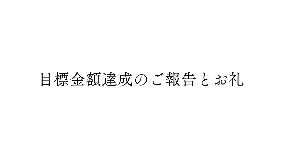 目標金額達成のご報告とお礼