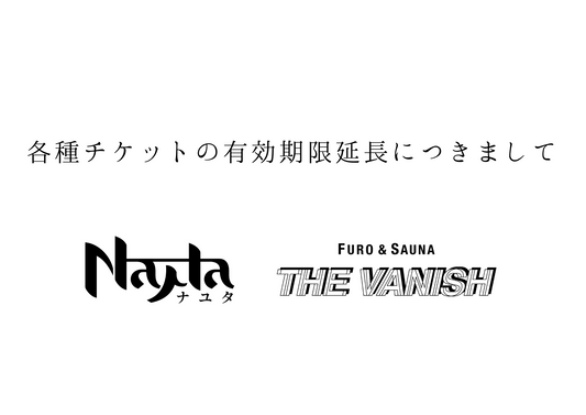 各種チケットの有効期限延長につきまして