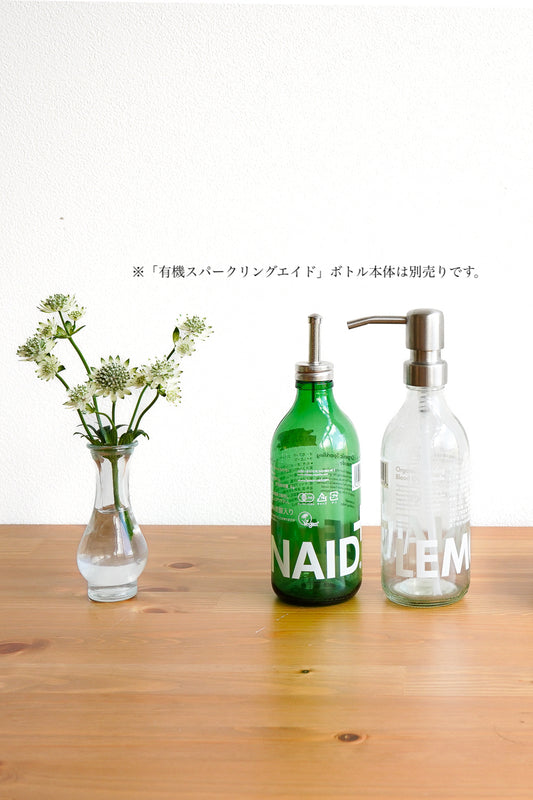 有機スパークリングエイド専用「ソープポンプ」・「ディスペンサー」《空き瓶と組み合わせて手軽にアップサイクル！》