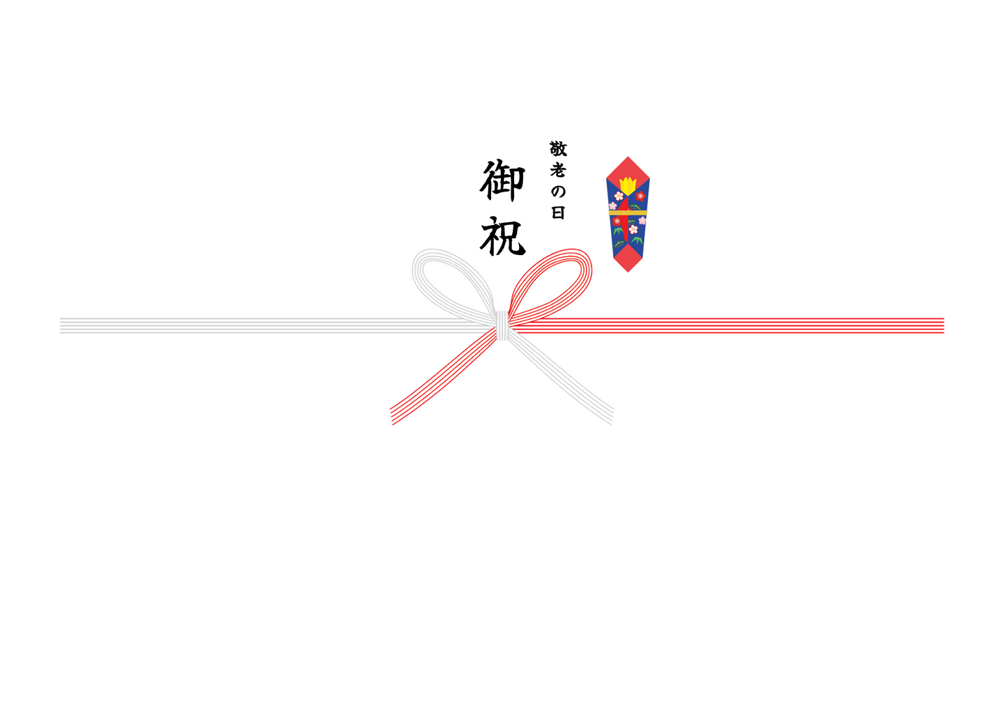 のし