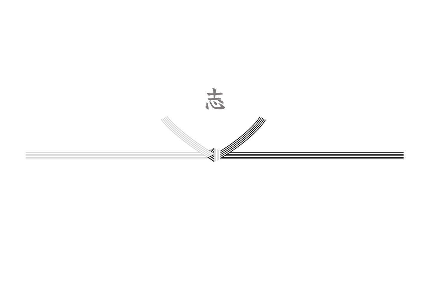 のし
