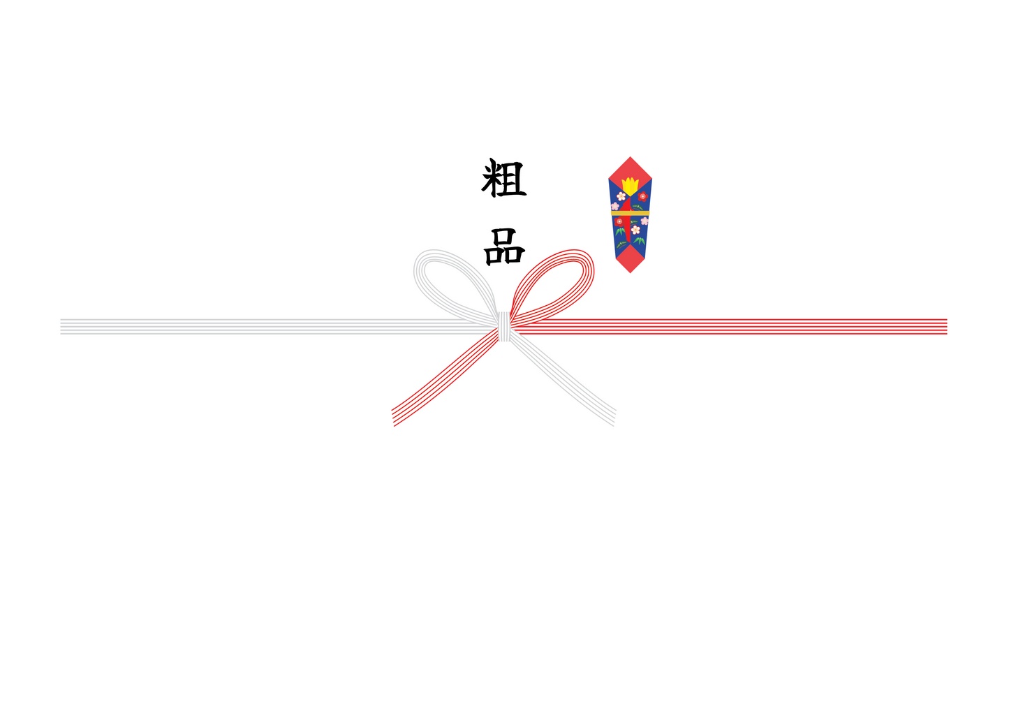 のし