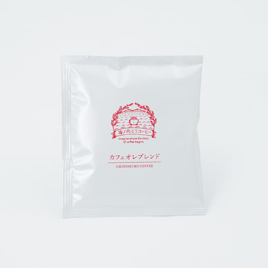 カフェオレ好きのための、深煎りブレンド「カフェオレブレンド ドリップバッグ」