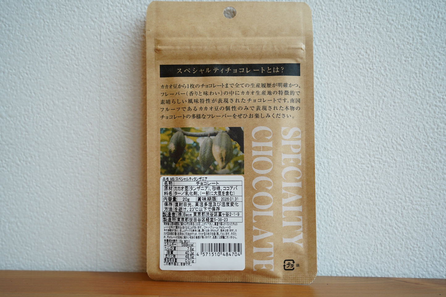 スペシャルティチョコレート タンザニア