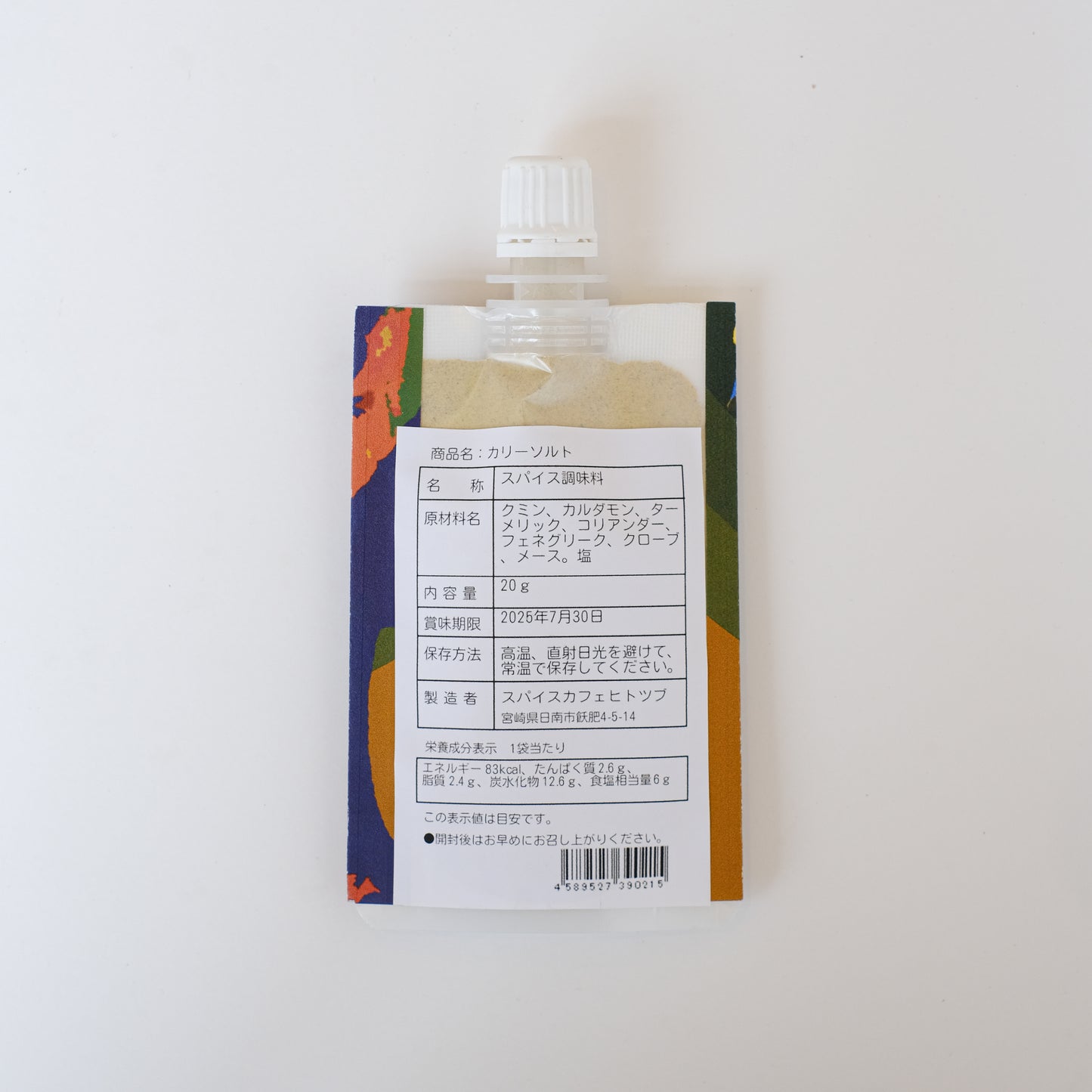 カレー好きの必需品。「カリーソルト」